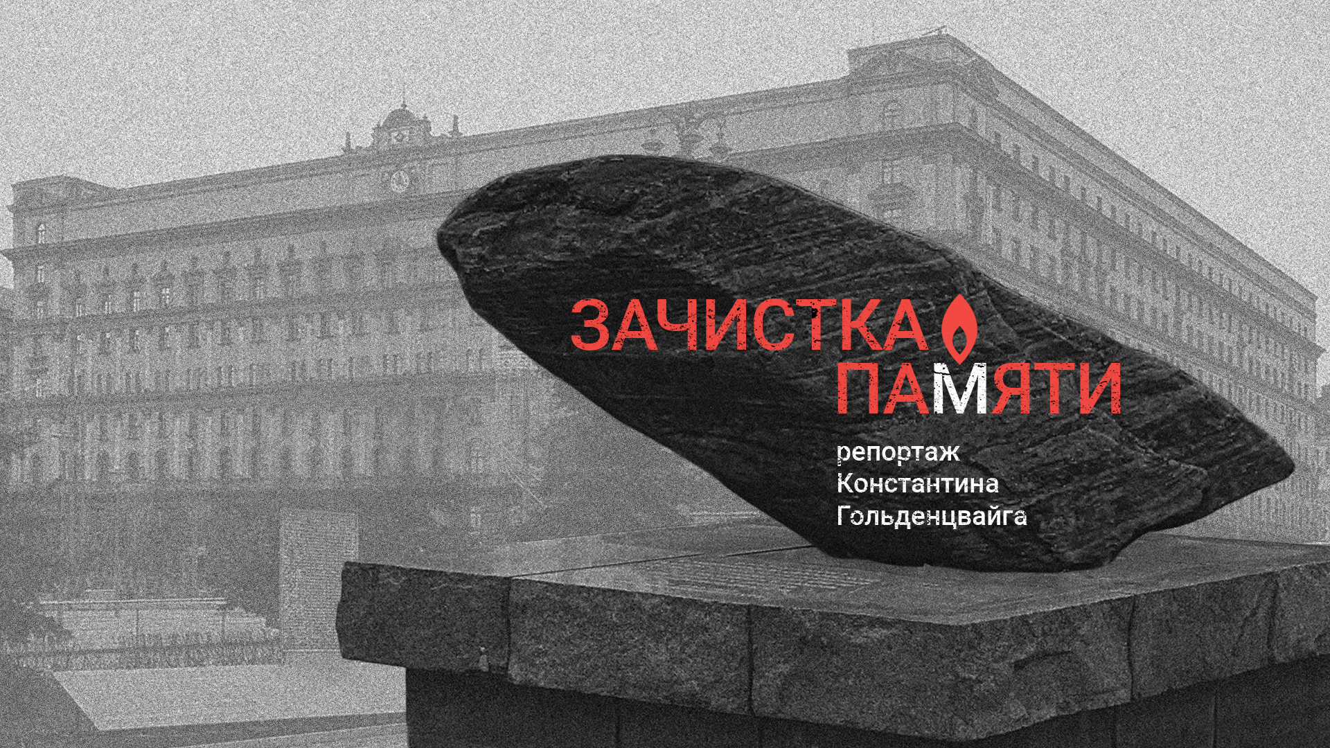 Incontro ’Politica e memoria in Russia: il caso Memorial’ e proiezione del documentario ’Processo alla memoria’